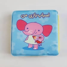 کتاب حمام اسباب بازی من